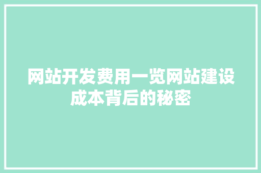 网站开发费用一览网站建设成本背后的秘密