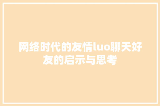 网络时代的友情luo聊天好友的启示与思考