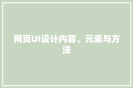 网页UI设计内容、元素与方法