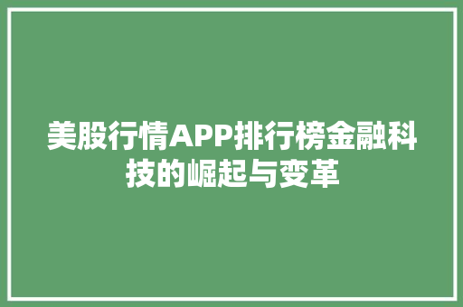 美股行情APP排行榜金融科技的崛起与变革