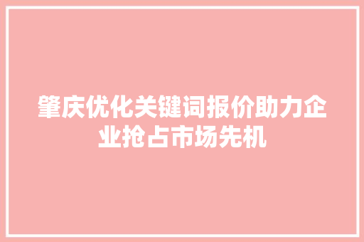 肇庆优化关键词报价助力企业抢占市场先机 植物种类