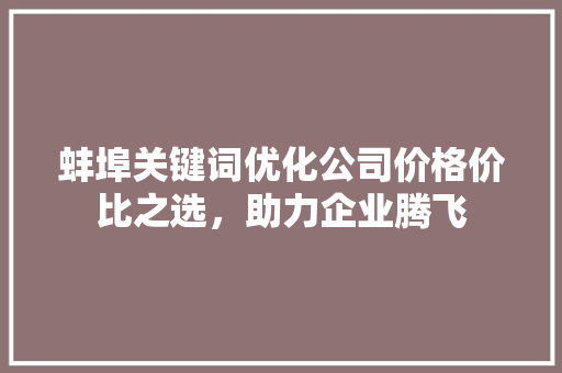 蚌埠关键词优化公司价格价比之选，助力企业腾飞 番茄种植技巧