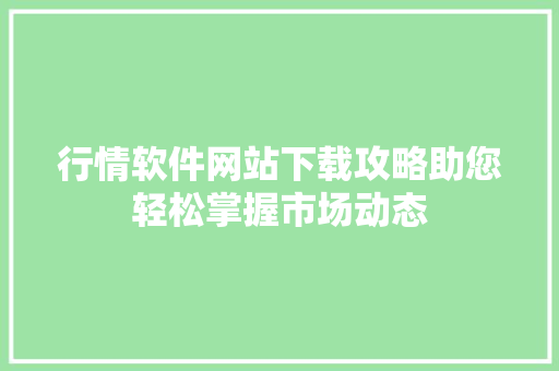 行情软件网站下载攻略助您轻松掌握市场动态 番茄病虫害防治