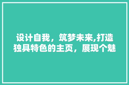 设计自我，筑梦未来,打造独具特色的主页，展现个魅力 番茄病虫害防治
