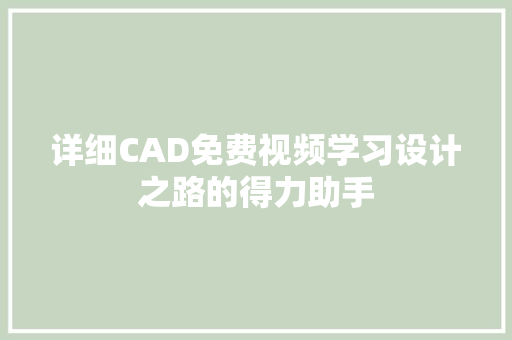 详细CAD免费视频学习设计之路的得力助手