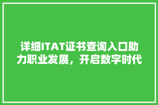 详细ITAT证书查询入口助力职业发展，开启数字时代新篇章 土壤施肥