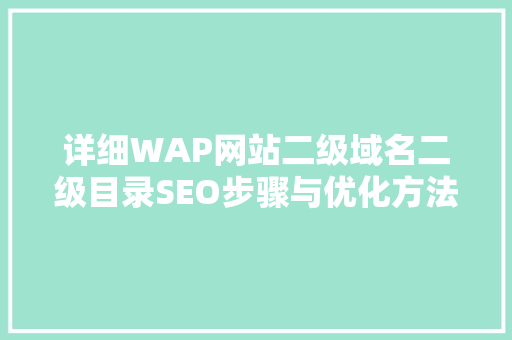 详细WAP网站二级域名二级目录SEO步骤与优化方法 植物种类