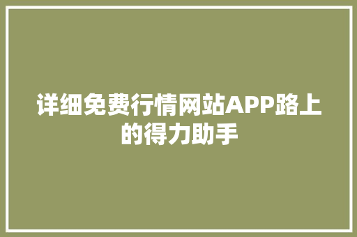 详细免费行情网站APP路上的得力助手