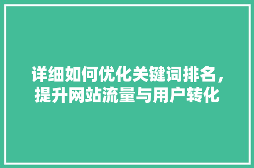 详细如何优化关键词排名，提升网站流量与用户转化