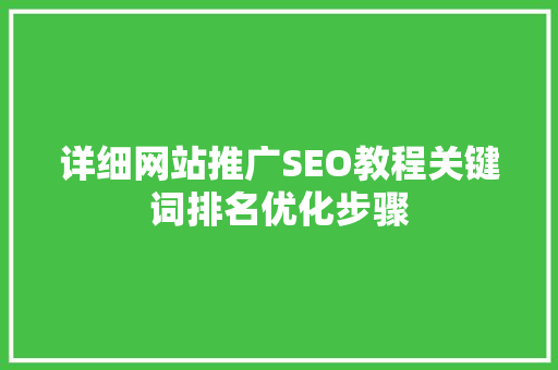 详细网站推广SEO教程关键词排名优化步骤 番茄种植技巧