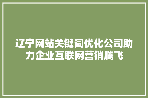 辽宁网站关键词优化公司助力企业互联网营销腾飞 土壤施肥