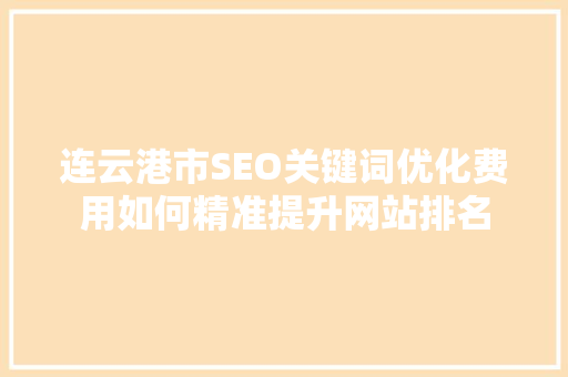 连云港市SEO关键词优化费用如何精准提升网站排名 番茄种植技巧