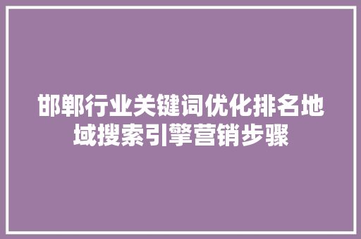 邯郸行业关键词优化排名地域搜索引擎营销步骤