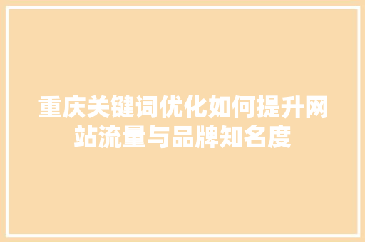 重庆关键词优化如何提升网站流量与品牌知名度