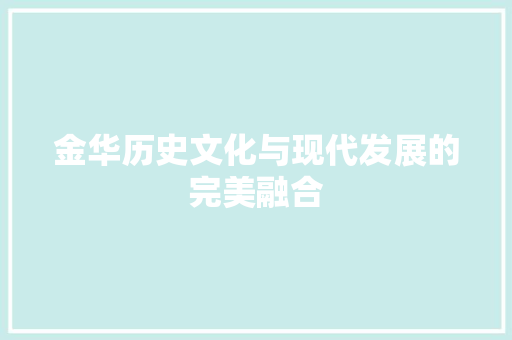 金华历史文化与现代发展的完美融合 土壤施肥