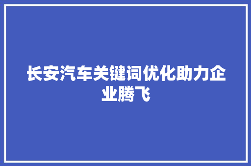 长安汽车关键词优化助力企业腾飞