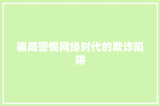 骗局警惕网络时代的欺诈陷阱 农业常识