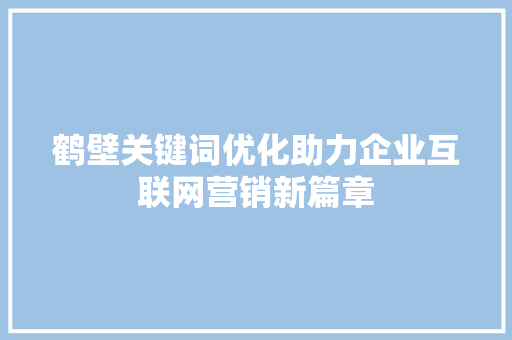 鹤壁关键词优化助力企业互联网营销新篇章 土壤施肥
