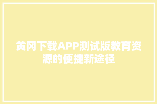 黄冈下载APP测试版教育资源的便捷新途径 植物种类