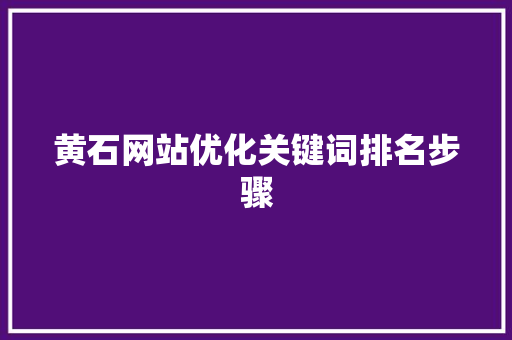 黄石网站优化关键词排名步骤 番茄种植技巧