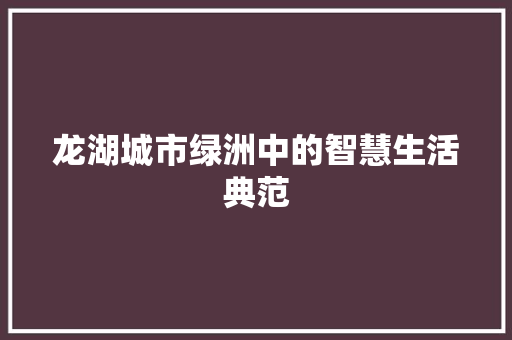 龙湖城市绿洲中的智慧生活典范 农业常识