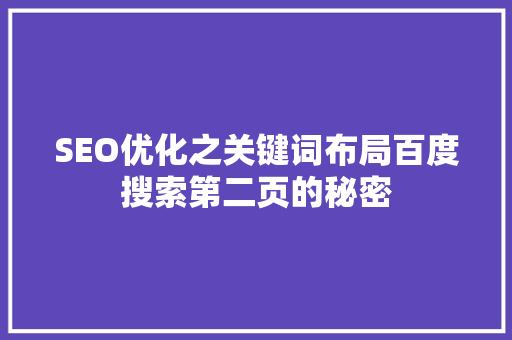 SEO优化之关键词布局百度搜索第二页的秘密