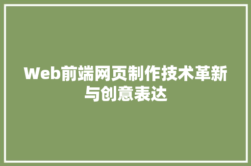 Web前端网页制作技术革新与创意表达 番茄种植技巧