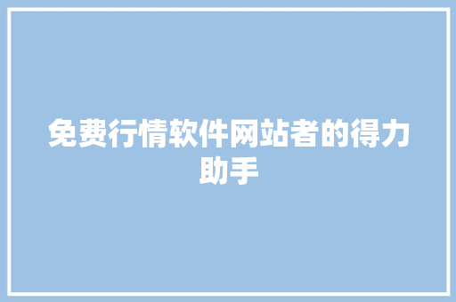 免费行情软件网站者的得力助手