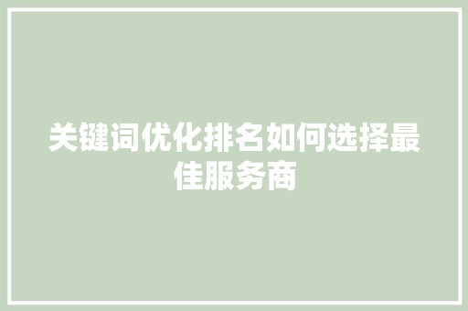 关键词优化排名如何选择最佳服务商