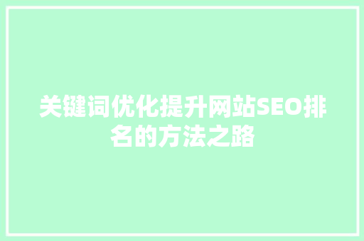 关键词优化提升网站SEO排名的方法之路 植物种类 关键词优化提升网站SEO排名的方法之路 植物种类