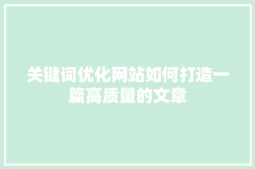 关键词优化网站如何打造一篇高质量的文章 植物种类