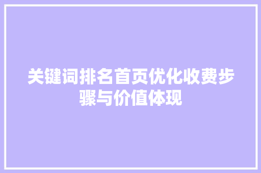 关键词排名首页优化收费步骤与价值体现 番茄种植技巧