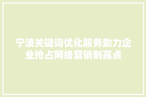 宁波关键词优化服务助力企业抢占网络营销制高点