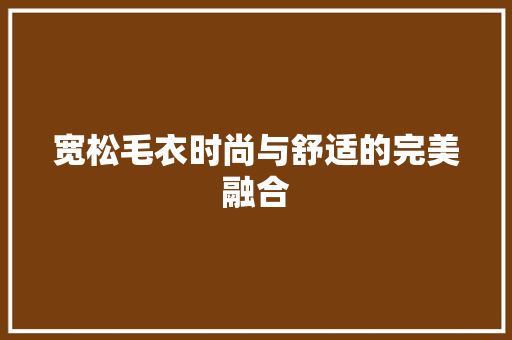宽松毛衣时尚与舒适的完美融合