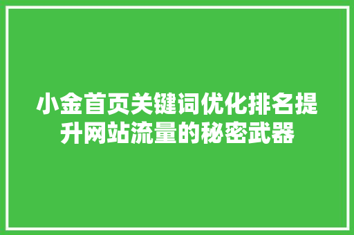 小金首页关键词优化排名提升网站流量的秘密武器