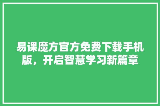 易课魔方官方免费下载手机版，开启智慧学习新篇章