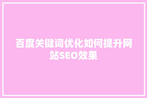 百度关键词优化如何提升网站SEO效果 番茄种植技巧