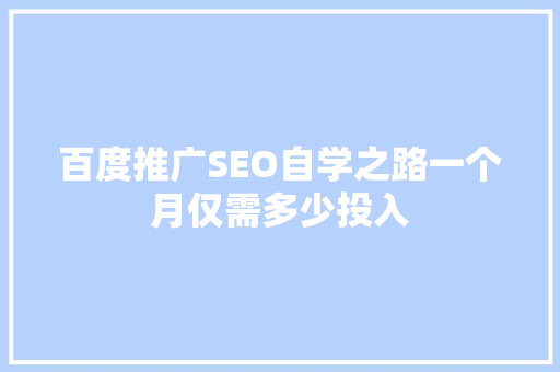 百度推广SEO自学之路一个月仅需多少投入 土壤施肥