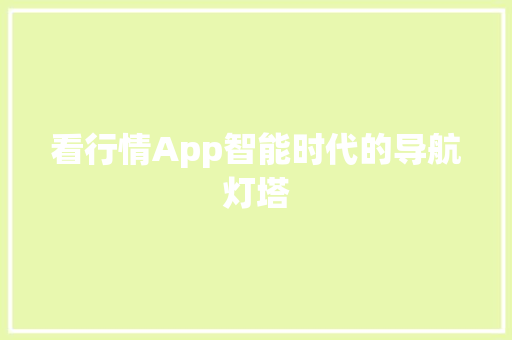 看行情App智能时代的导航灯塔