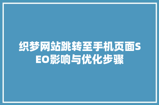 织梦网站跳转至手机页面SEO影响与优化步骤
