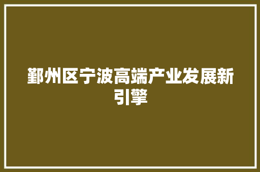 鄞州区宁波高端产业发展新引擎 番茄病虫害防治