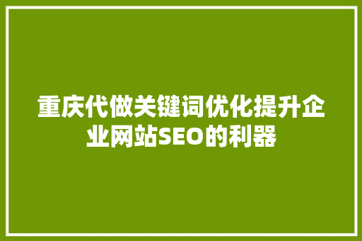 重庆代做关键词优化提升企业网站SEO的利器 植物种类