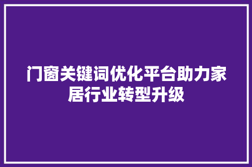 门窗关键词优化平台助力家居行业转型升级 番茄病虫害防治