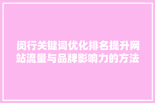 闵行关键词优化排名提升网站流量与品牌影响力的方法 番茄病虫害防治