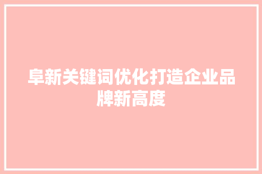 阜新关键词优化打造企业品牌新高度 植物种类