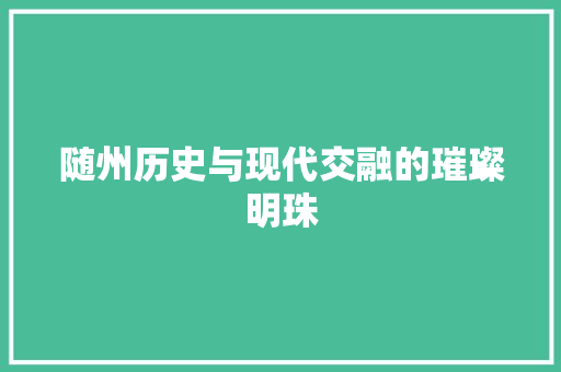 随州历史与现代交融的璀璨明珠
