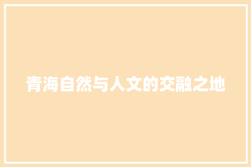 青海自然与人文的交融之地 番茄病虫害防治