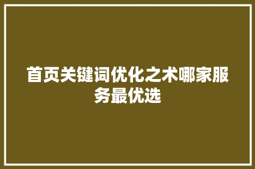 首页关键词优化之术哪家服务最优选