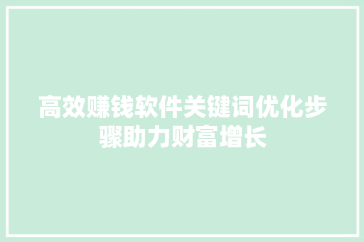 高效赚钱软件关键词优化步骤助力财富增长