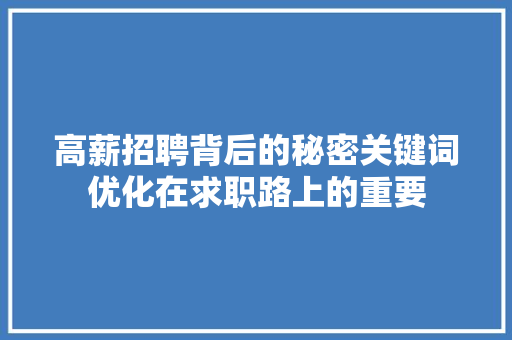 高薪招聘背后的秘密关键词优化在求职路上的重要